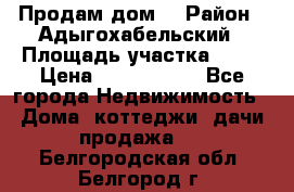 Продам дом. › Район ­ Адыгохабельский › Площадь участка ­ 93 › Цена ­ 1 000 000 - Все города Недвижимость » Дома, коттеджи, дачи продажа   . Белгородская обл.,Белгород г.